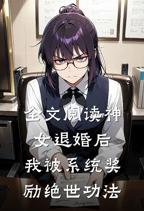 全文阅读神女退婚后，我被系统奖励绝世功法