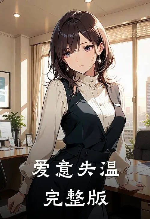 爱意失温完整版