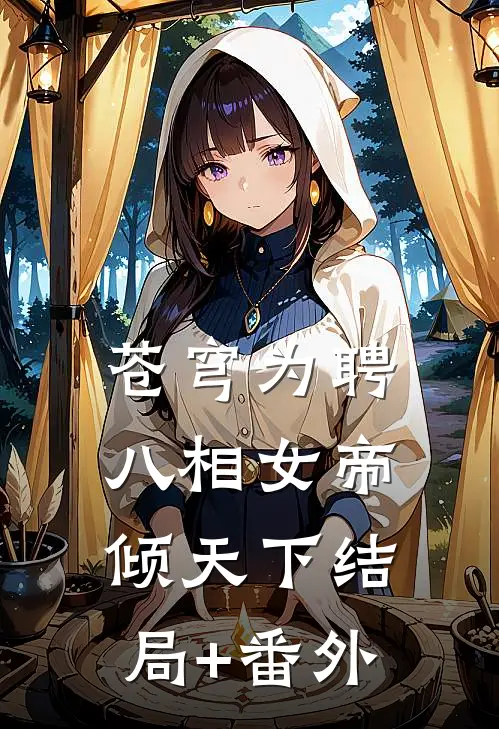 苍穹为聘：八相女帝倾天下结局+番外