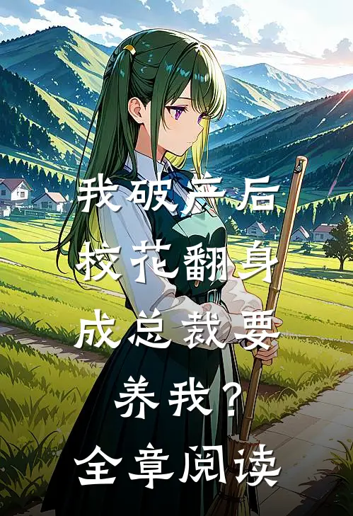 我破产后，校花翻身成总裁要养我？全章阅读