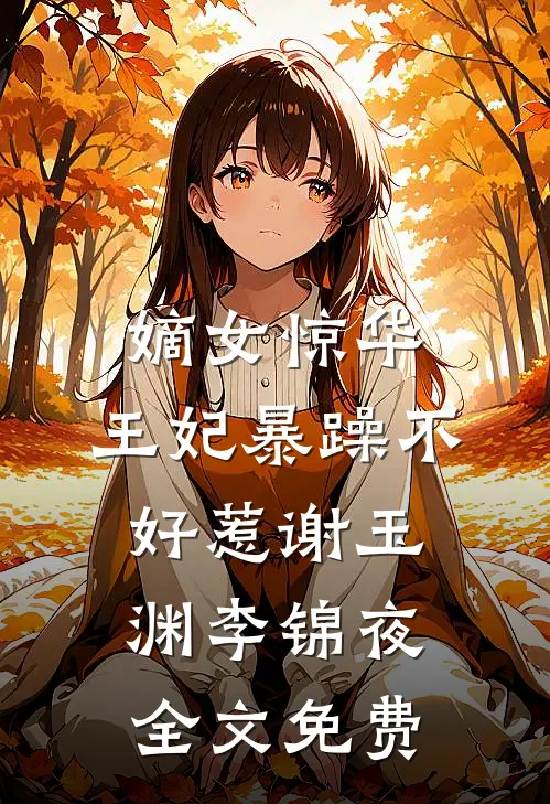 嫡女惊华：王妃暴躁不好惹谢玉渊李锦夜全文免费