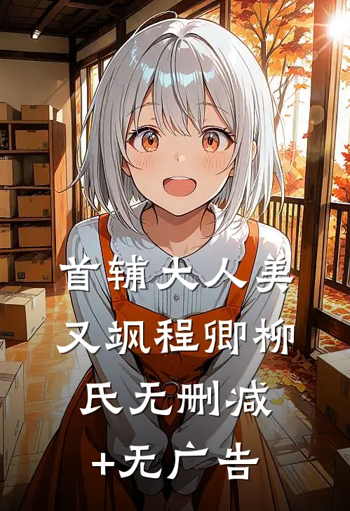 首辅大人美又飒程卿柳氏无删减+无广告