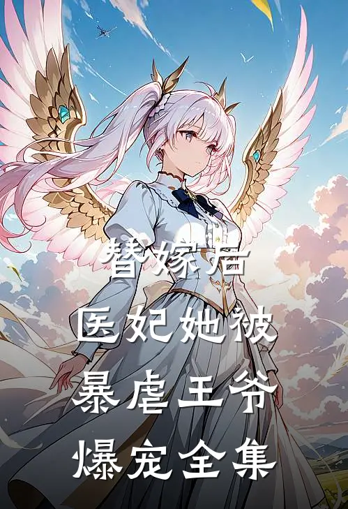 替嫁后，医妃她被暴虐王爷爆宠 全集