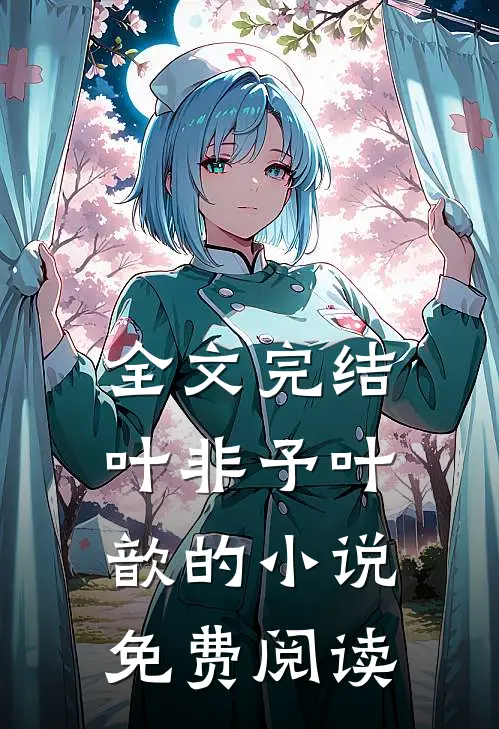 全文完结叶非予叶歆的小说免费阅读