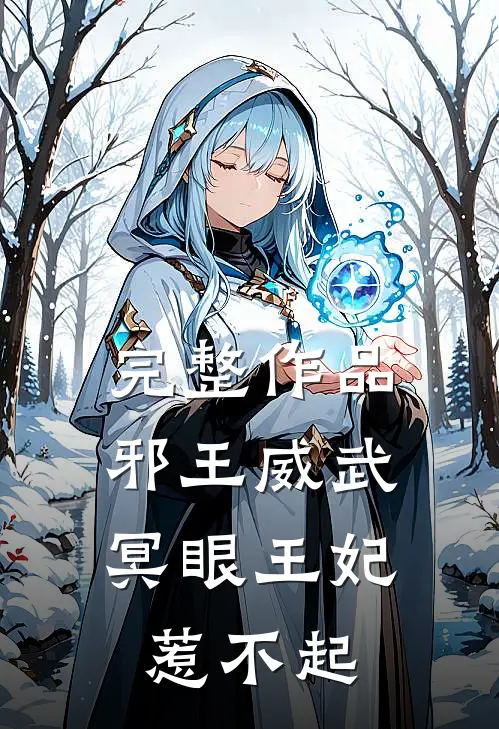 完整作品邪王威武：冥眼王妃惹不起