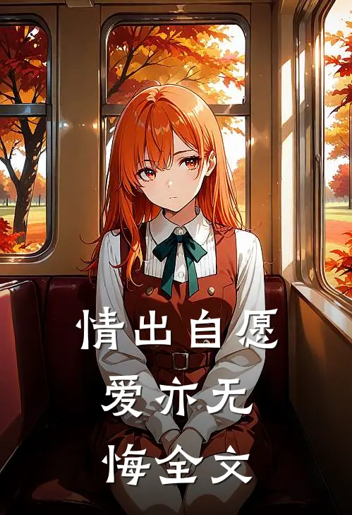 情出自愿，爱亦无悔全文