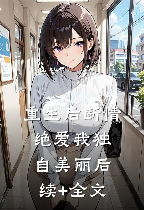 重生后断情绝爱我独自美丽后续+全文