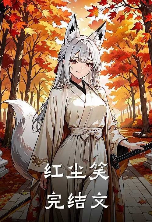 红尘笑完结文