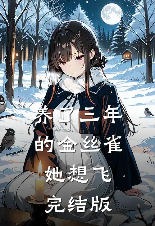 养了三年的金丝雀，她想飞完结版