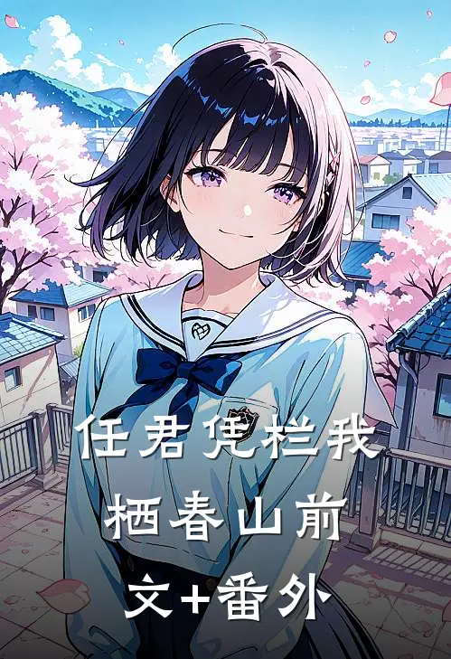 任君凭栏我栖春山前文+番外