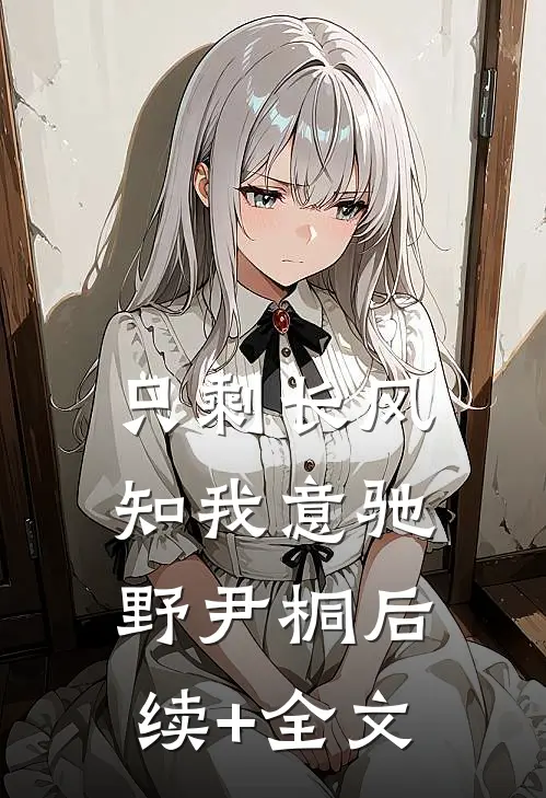只剩长风知我意驰野尹桐后续+全文