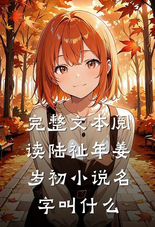完整文本阅读陆祉年姜岁初小说名字叫什么