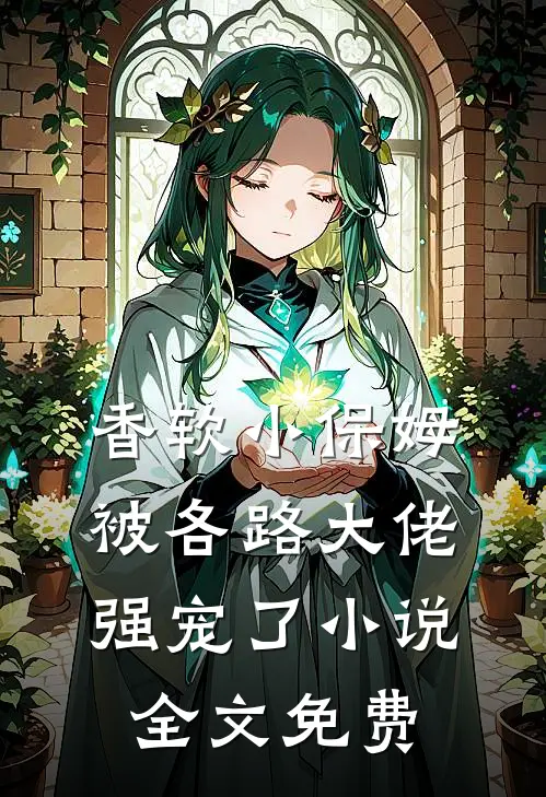 香软小保姆，被各路大佬强宠了小说全文免费