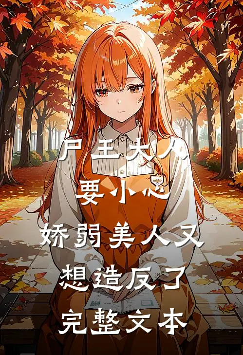 尸王大人要小心，娇弱美人又想造反了完整文本