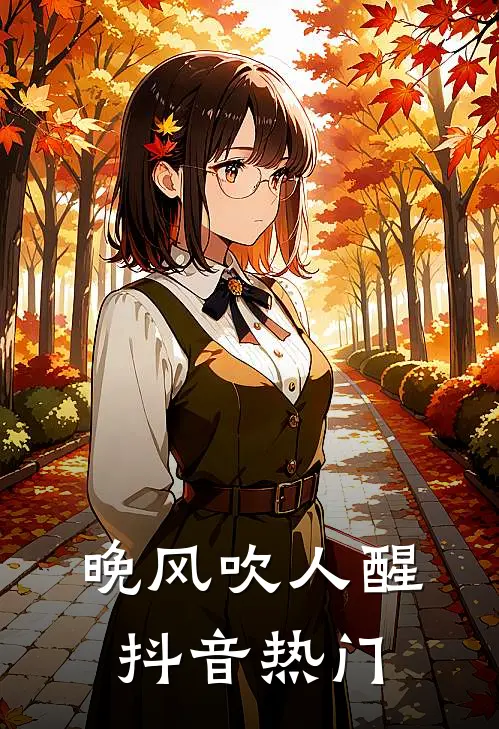 晚风吹人醒抖音热门