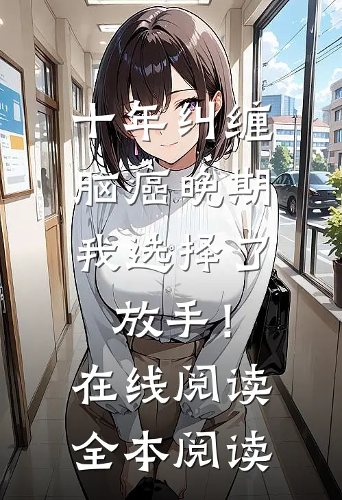 十年纠缠：脑癌晚期，我选择了放手！在线阅读全本阅读