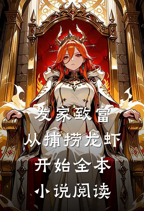 发家致富：从捕捞龙虾开始全本小说阅读