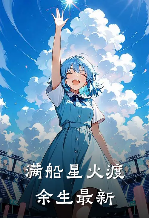 满船星火渡余生最新