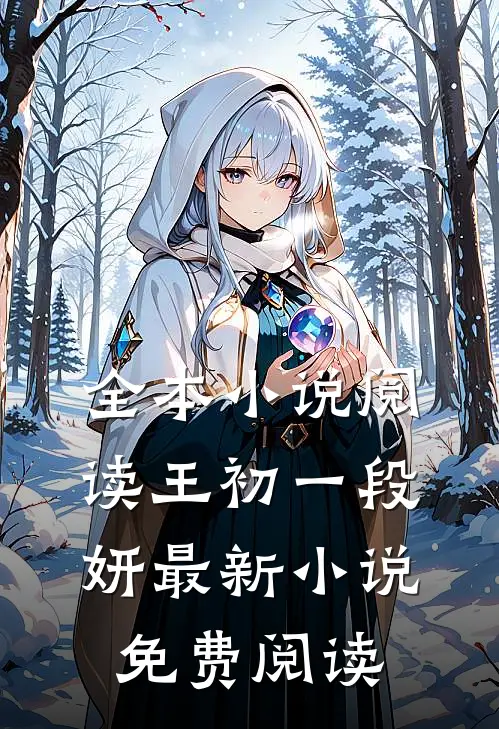 全本小说阅读王初一段妍最新小说免费阅读