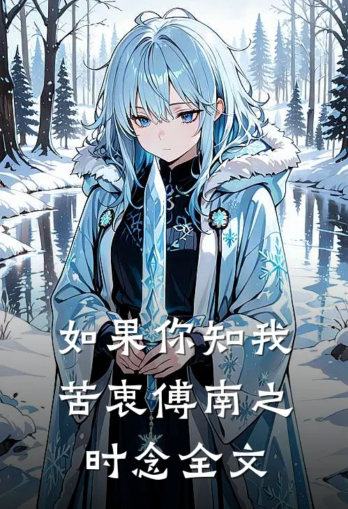 如果你知我苦衷傅南之时念全文