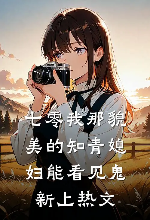 七零我那貌美的知青媳妇能看见鬼新上热文