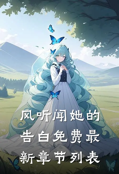 风听闻她的告白免费最新章节列表