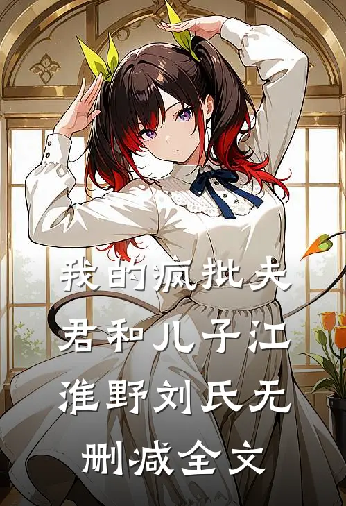 我的疯批夫君和儿子江淮野刘氏无删减全文