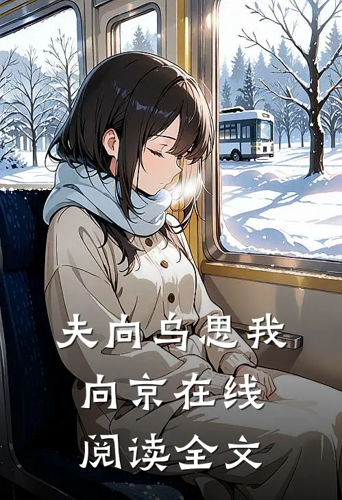 夫向乌思我向京在线阅读全文