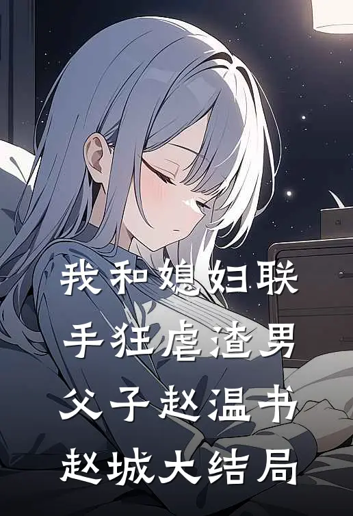 我和媳妇联手狂虐渣男父子赵温书赵城大结局