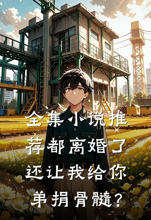 全集小说推荐都离婚了，还让我给你弟捐骨髓？