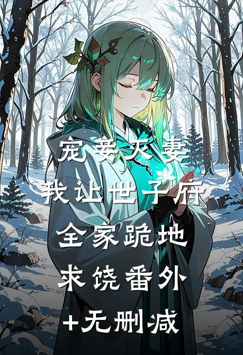 宠妾灭妻，我让世子府全家跪地求饶番外+无删减