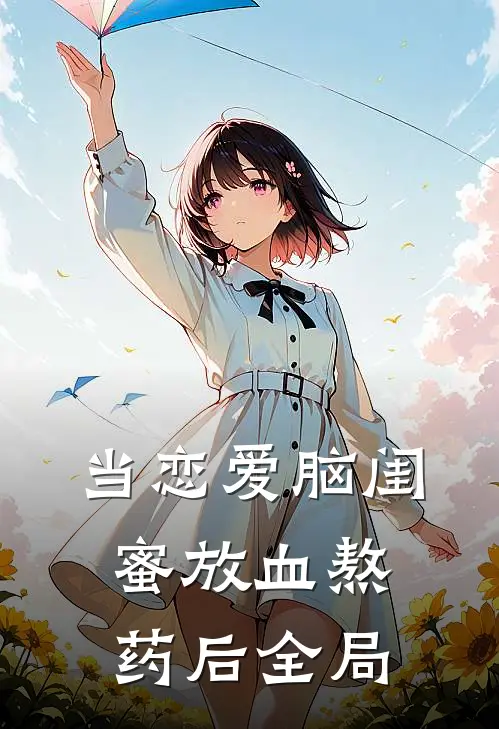 当恋爱脑闺蜜放血熬药后全局