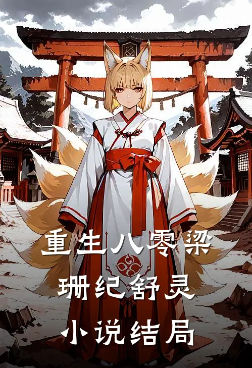 重生八零梁珊纪舒灵小说结局