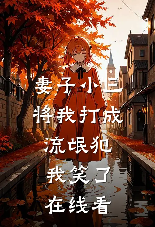 妻子小三将我打成流氓犯，我笑了在线看