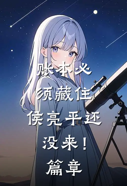 账本必须藏住，侯亮平还没来！篇章