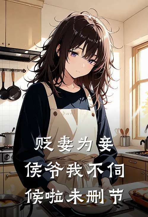 贬妻为妾,侯爷我不伺候啦未删节
