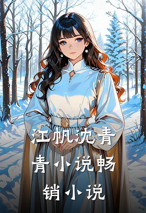 江帆沈青青小说畅销小说