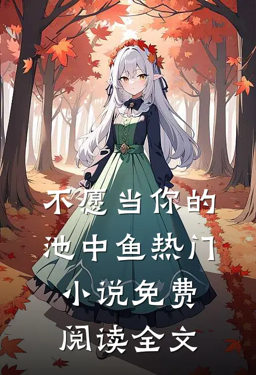 不愿当你的池中鱼热门小说免费阅读全文