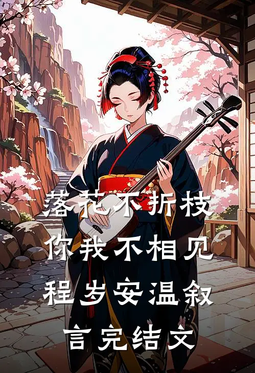 落花不折枝，你我不相见程岁安温叙言完结文