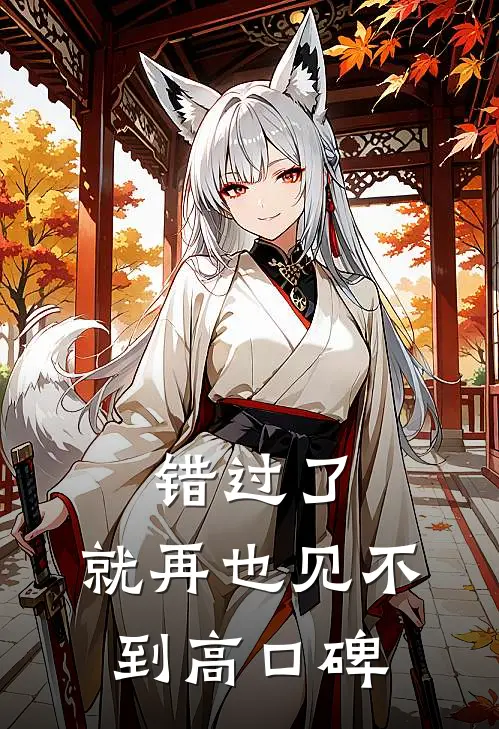 错过了，就再也见不到高口碑