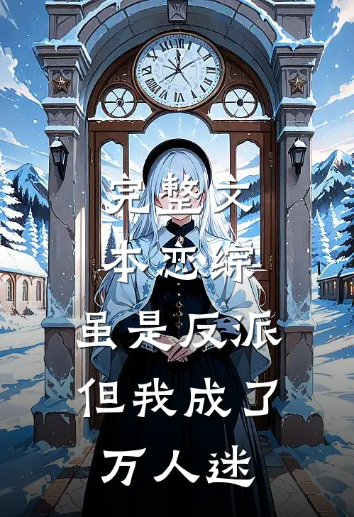 完整文本恋综：虽是反派，但我成了万人迷