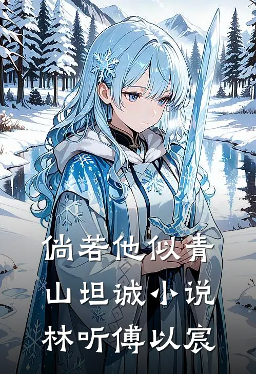 倘若他似青山坦诚小说林听傅以宸