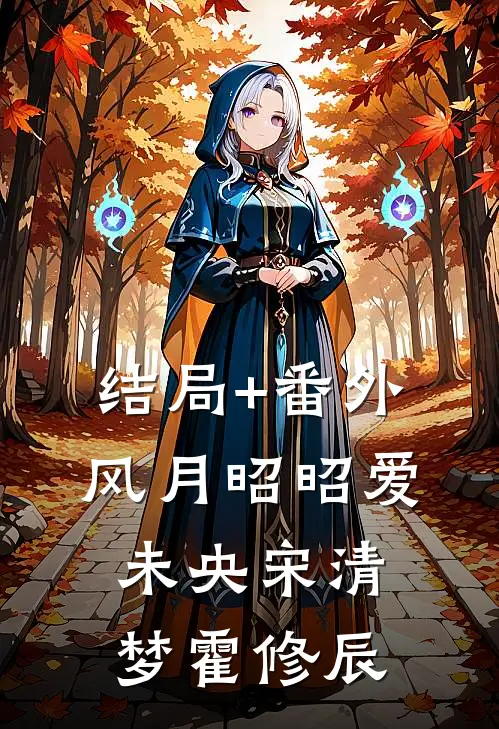 结局+番外风月昭昭爱未央宋清梦霍修辰