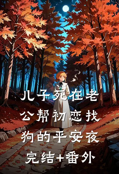儿子死在老公帮初恋找狗的平安夜完结+番外