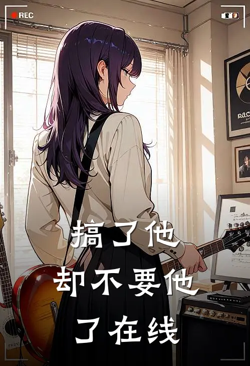 搞了他，却不要他了在线