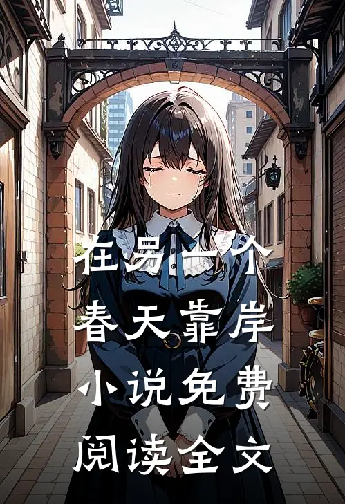 在另一个春天靠岸小说免费阅读全文