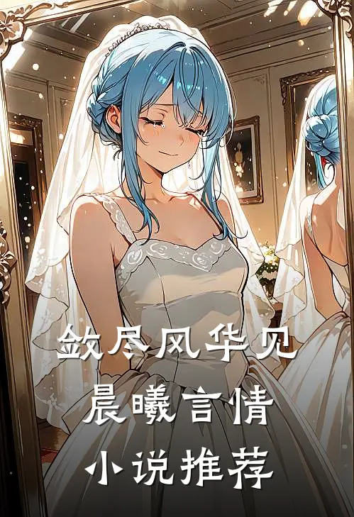 敛尽风华见晨曦言情小说推荐
