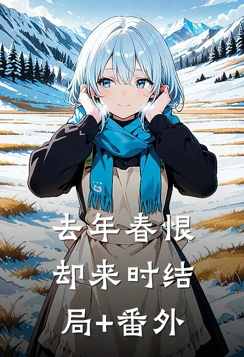 去年春恨却来时结局+番外