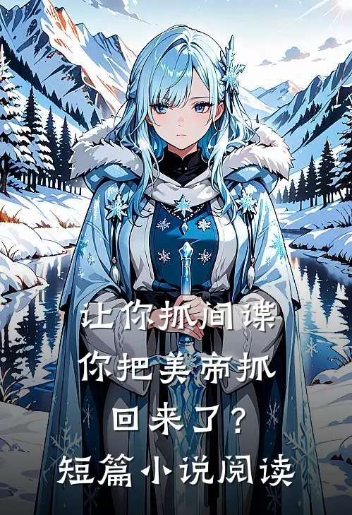 让你抓间谍，你把美帝抓回来了？短篇小说阅读