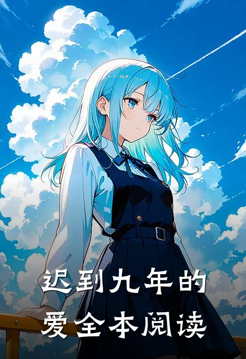迟到九年的爱全本阅读